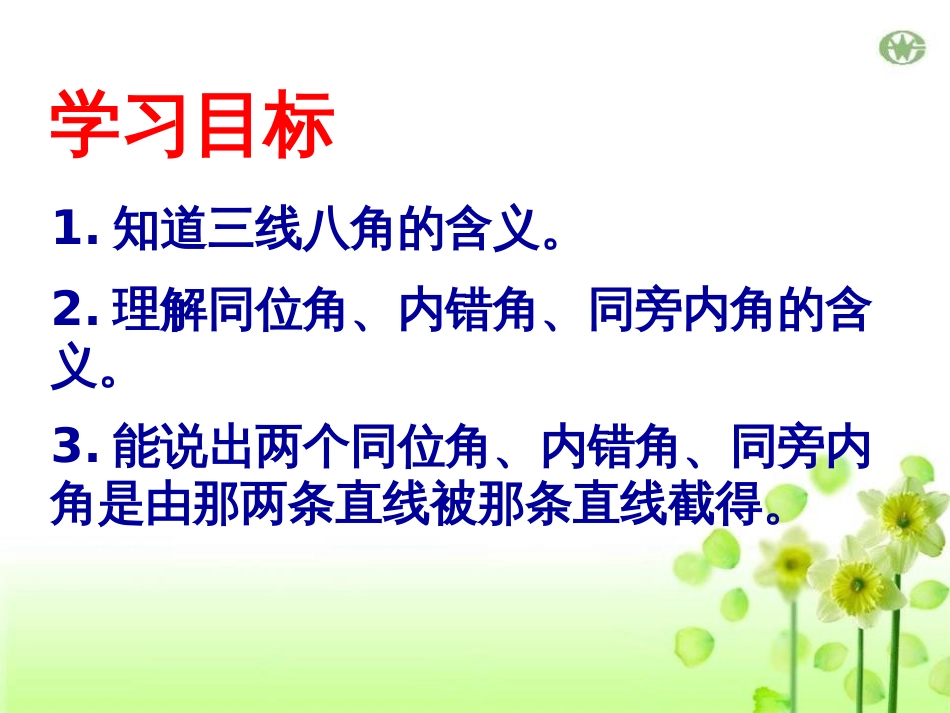 《同位角、内错角、同旁内角》ppt实用课件_第3页