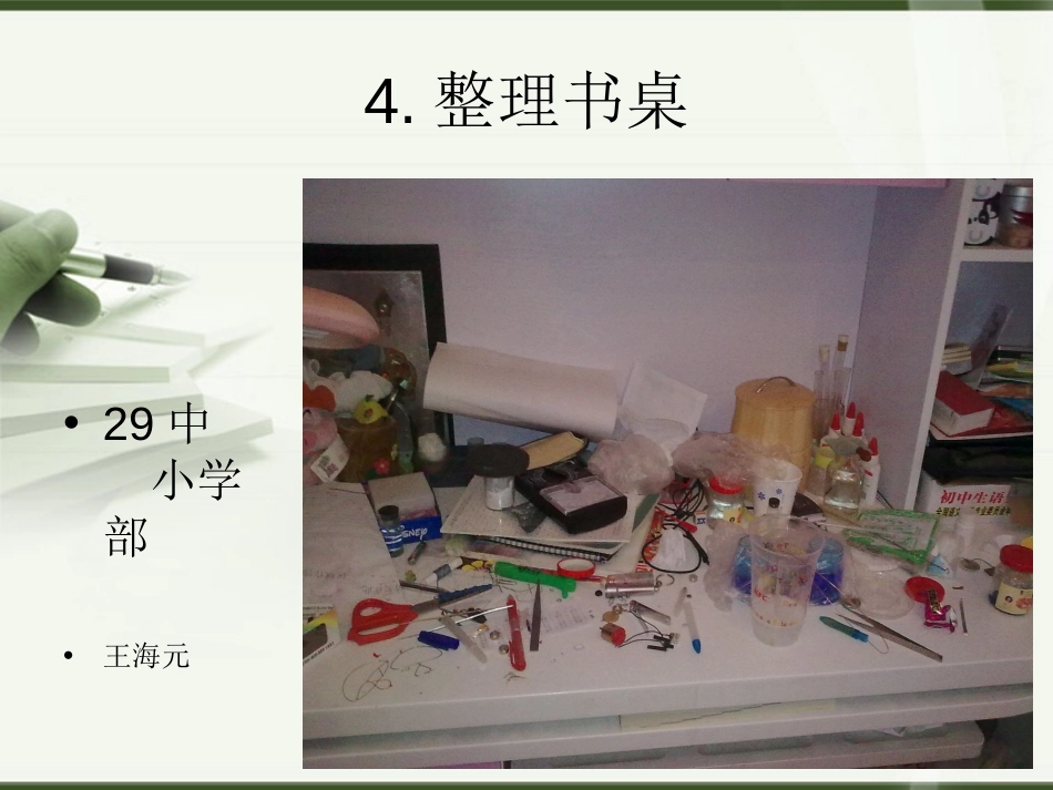 4.整理书桌修订_第1页