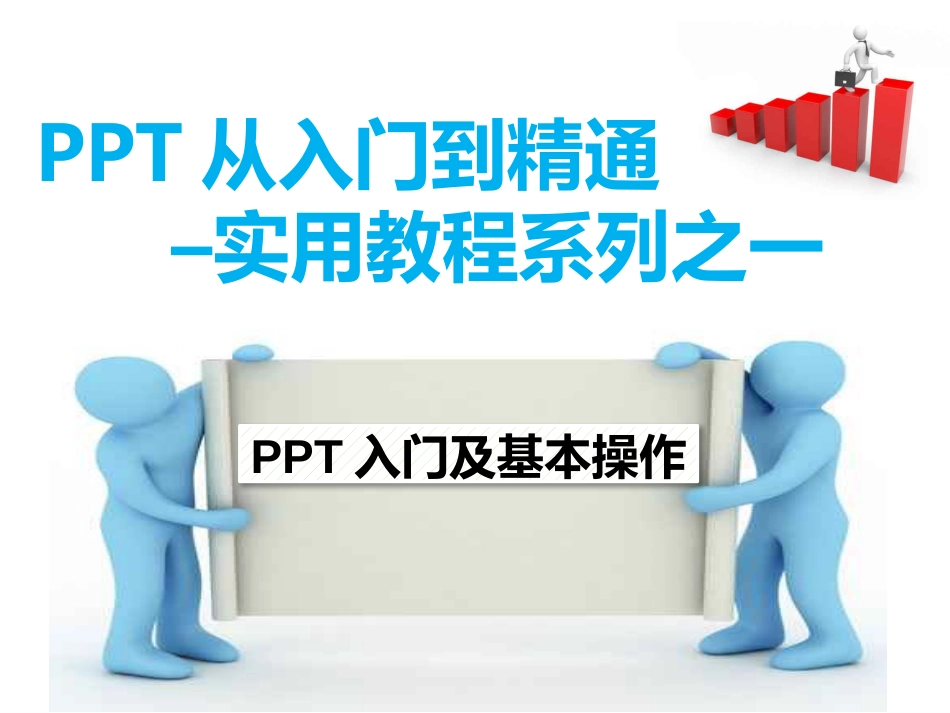 PPT从入门到精通实用教程系列之一PPT入门及基本操作new_第1页