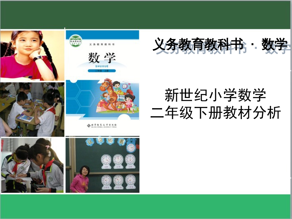 新版数学二年级下册教材分析[共160页]_第1页