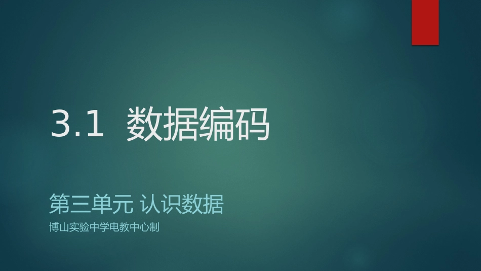 3.1数据编码教科版信息技术必修一数据与计算_第1页