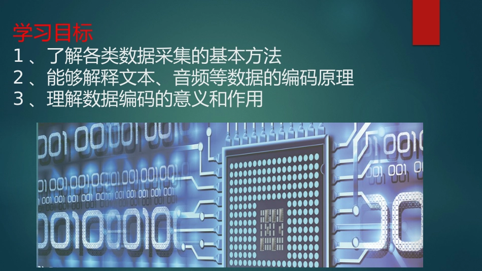 3.1数据编码教科版信息技术必修一数据与计算_第3页