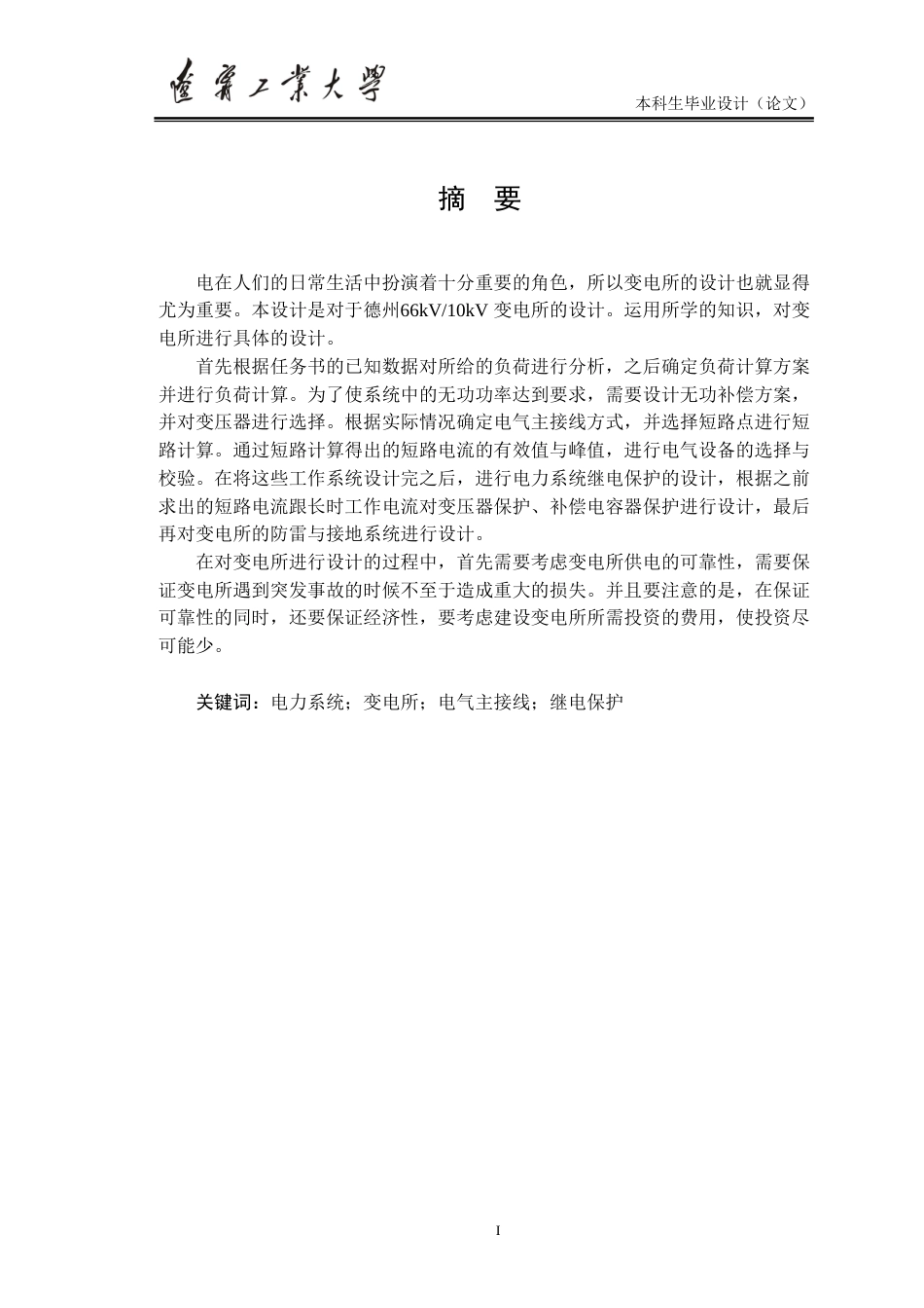 66kv10kV变电所电气部分设计[共79页]_第1页
