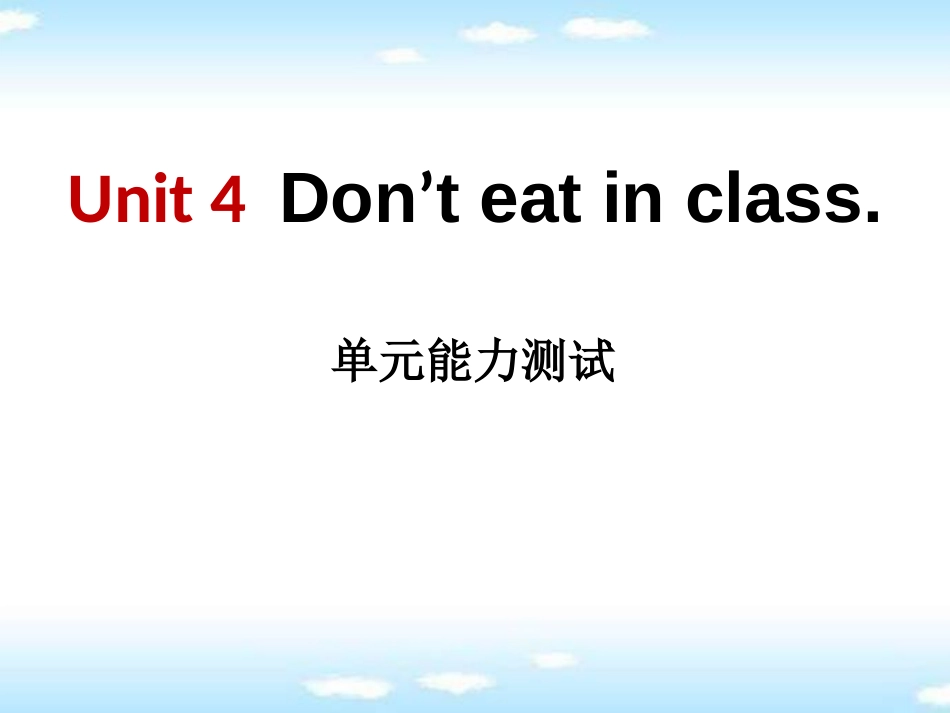 《Don'teatinclass》PPT课件10[共23页]_第1页