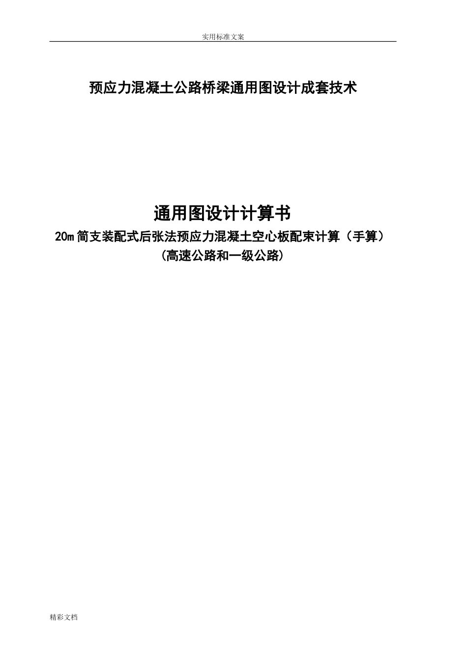 20m简支预应力混凝土空心板计算手算_第1页