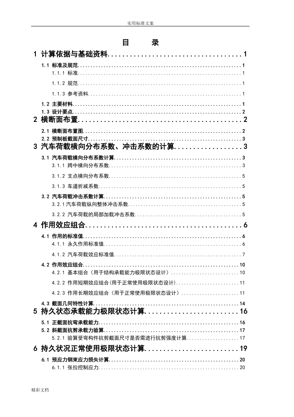 20m简支预应力混凝土空心板计算手算_第2页