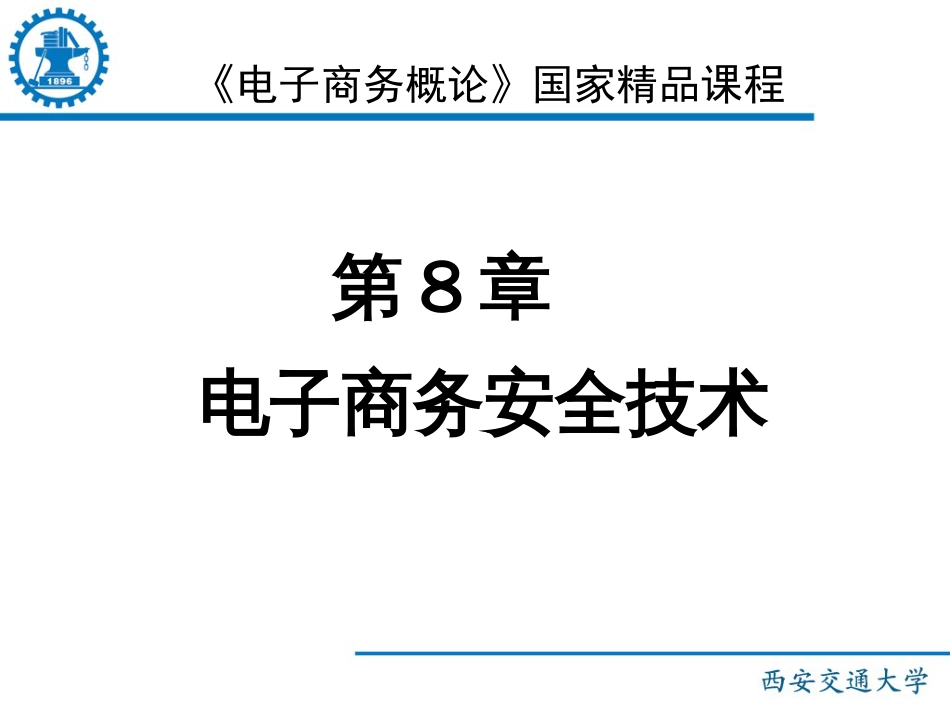 《电子商务概论》国家精品课程——第8章电子商务安全技术_第1页