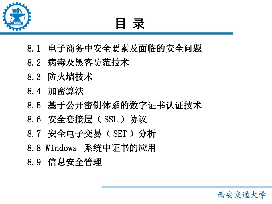 《电子商务概论》国家精品课程——第8章电子商务安全技术_第2页