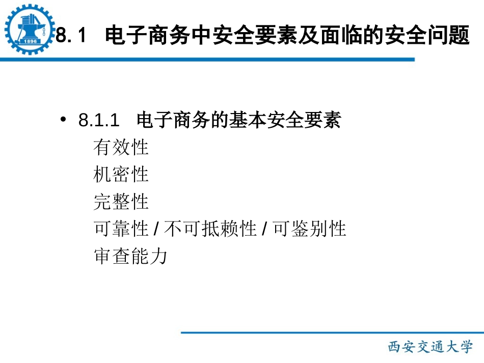 《电子商务概论》国家精品课程——第8章电子商务安全技术_第3页