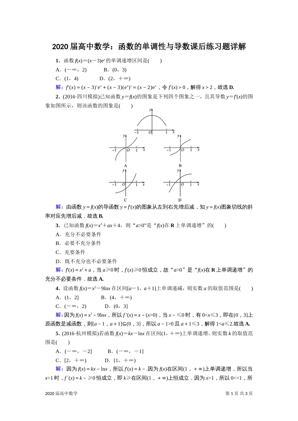 2020届高中数学：函数的单调性与导数课后练习题详解_第1页