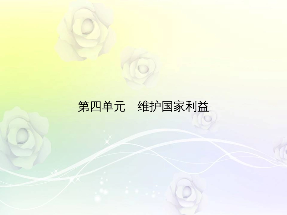 2019中考复习道德与法治第一部分八年级上第四单元_第1页