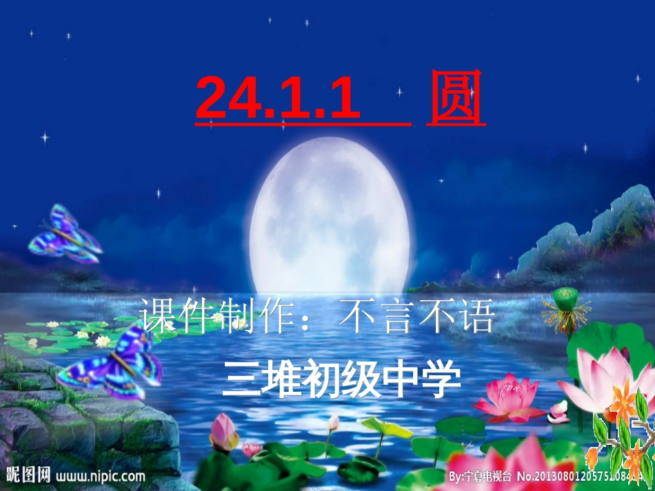 24.1.1圆的概念全国优质课一等奖生本课件_第1页