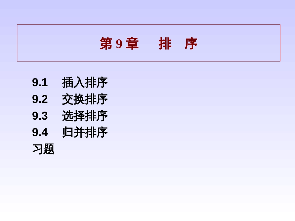 《数据结构》排序》PPT课件[共30页]_第1页