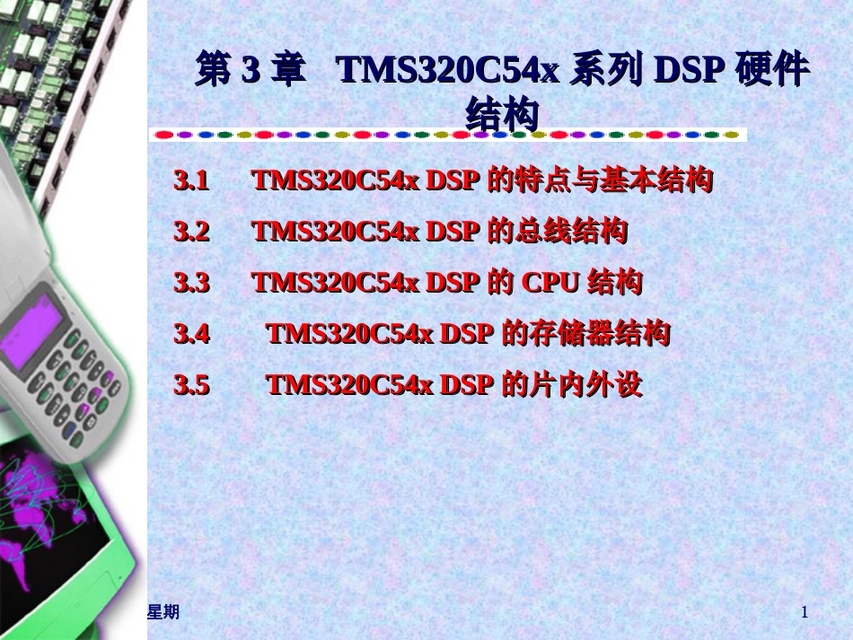 DSP技术 第3章 TMS320C54x系列DSP硬件结构[共77页]_第1页