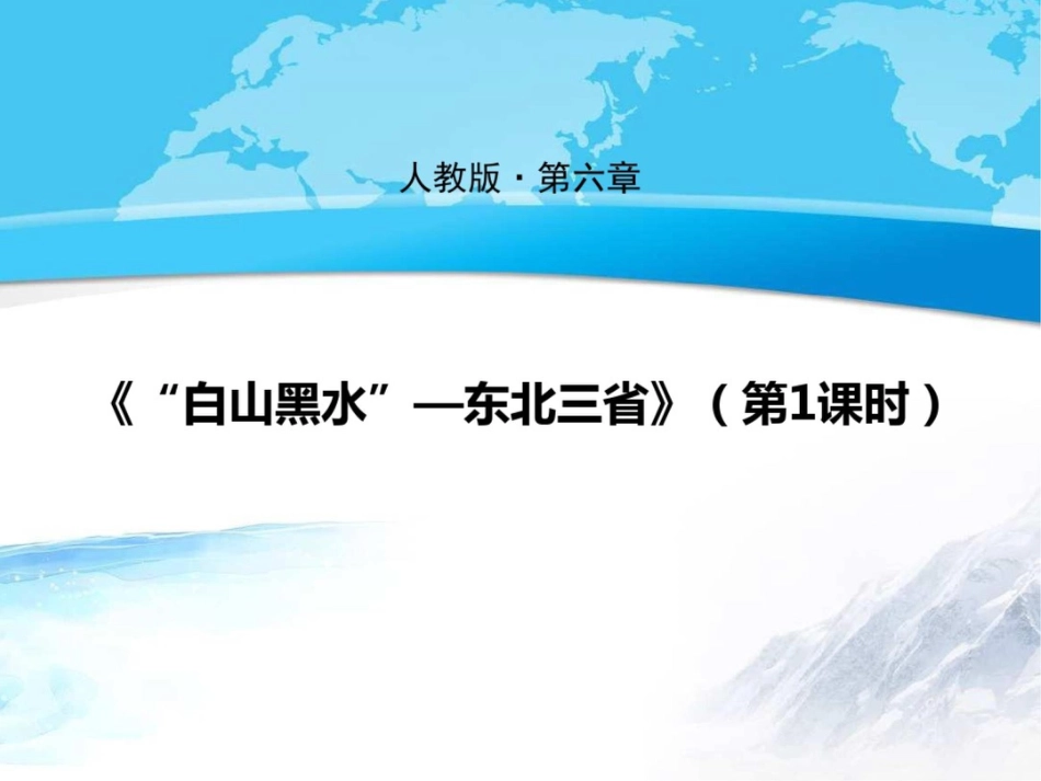 《“白山黑水”东北三省》课件第1课时_第1页