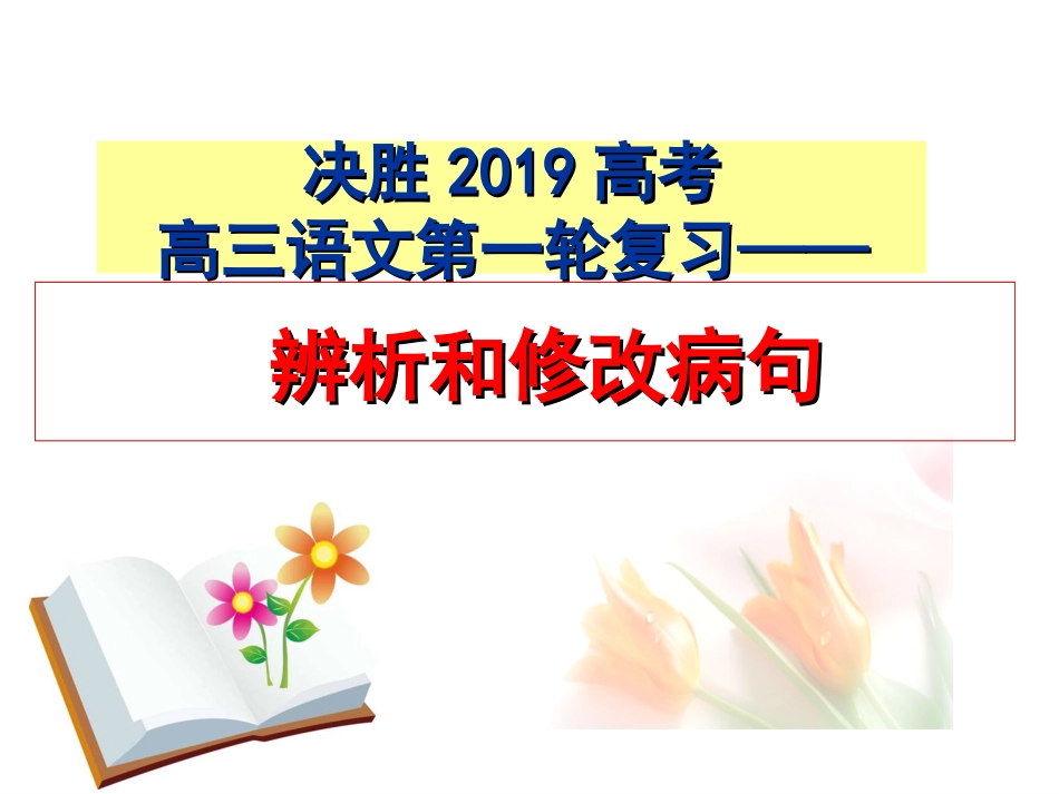 2019病句类型——成分残缺或赘余[共41页]_第1页