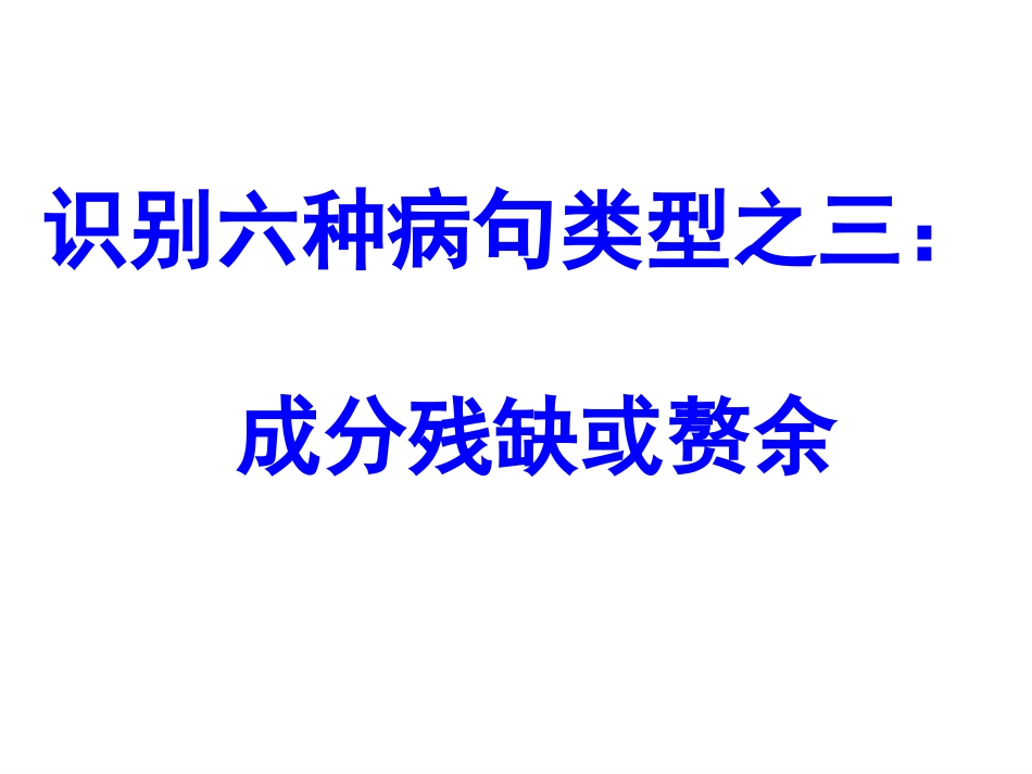 2019病句类型——成分残缺或赘余[共41页]_第2页