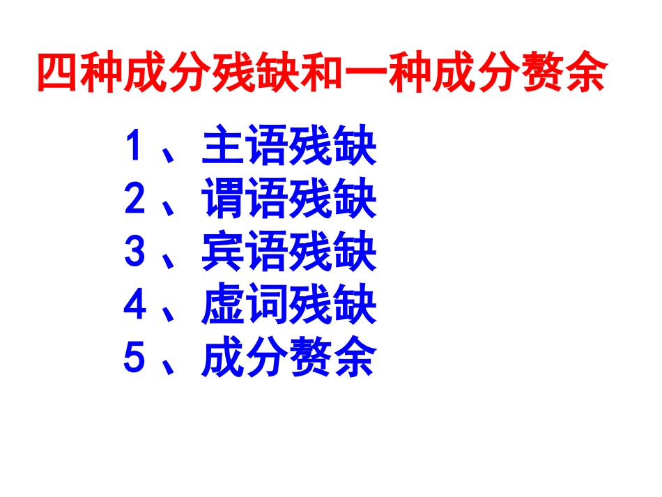 2019病句类型——成分残缺或赘余[共41页]_第3页