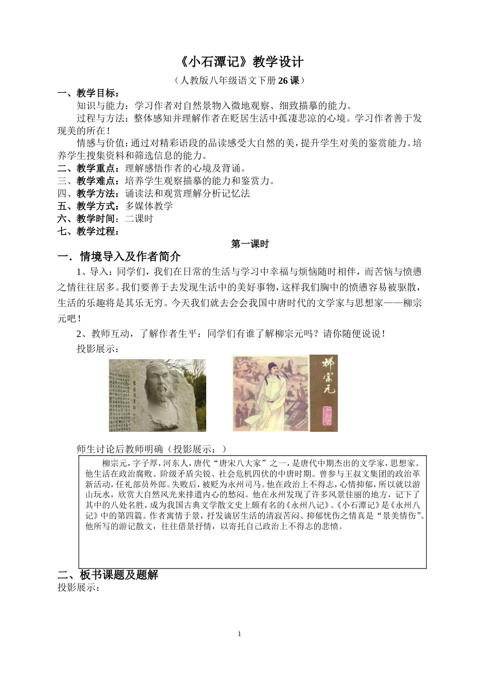 《小石潭记》教案设计[共5页]_第1页