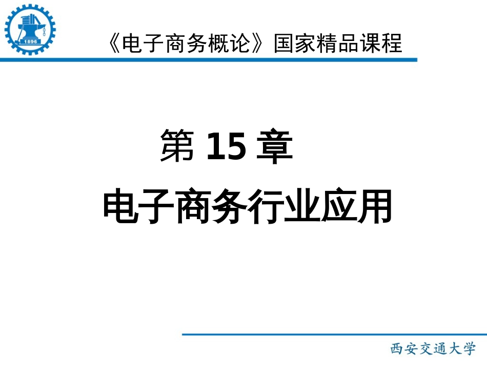 《电子商务概论》国家精品课程——电子商务行业应用_第1页