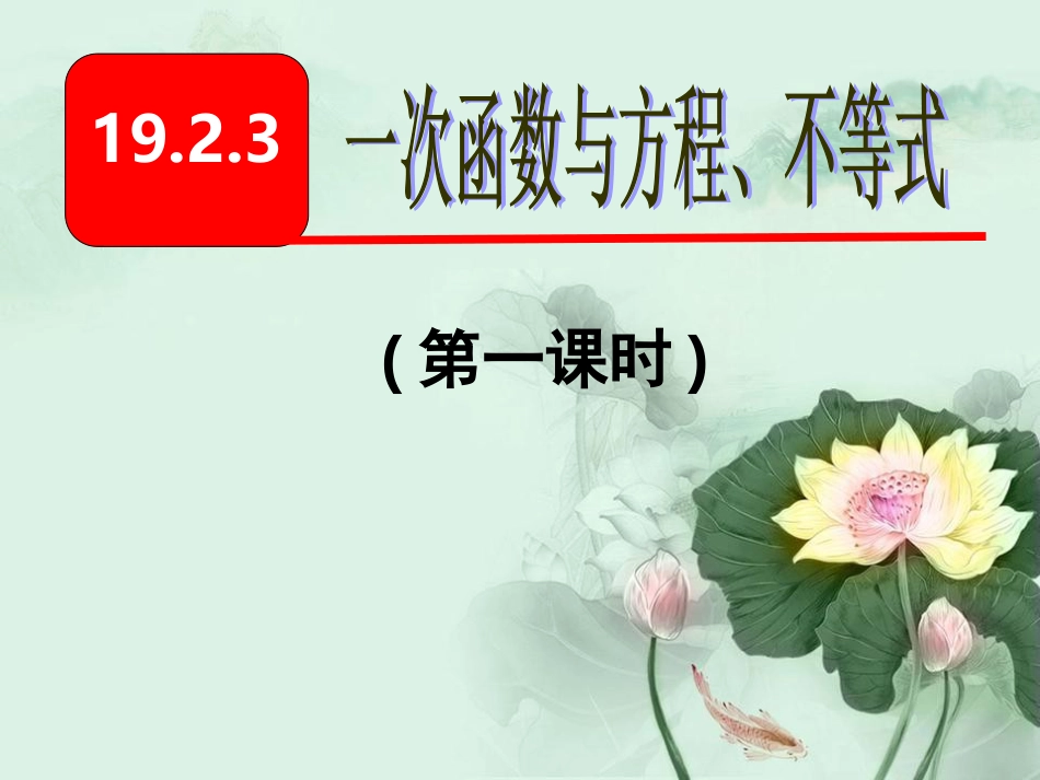 19.2.3一次函数与方程、不等式市级优质课_第1页