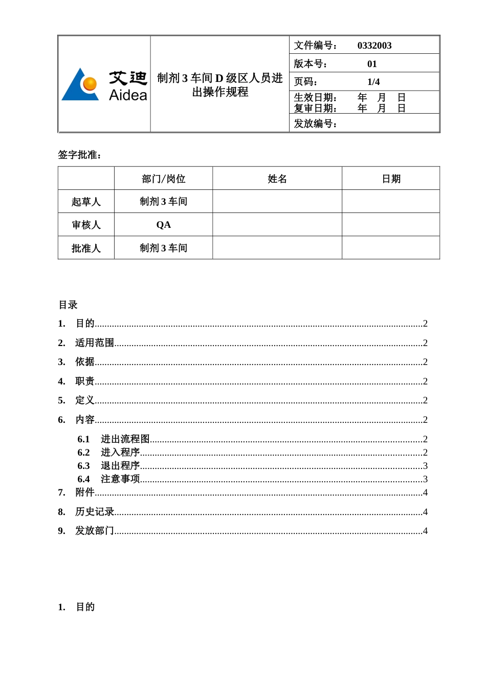 033200301制剂3车间D级区人员进出操作规程_第1页