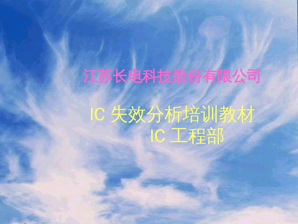 IC失效分析培训[共53页]_第1页