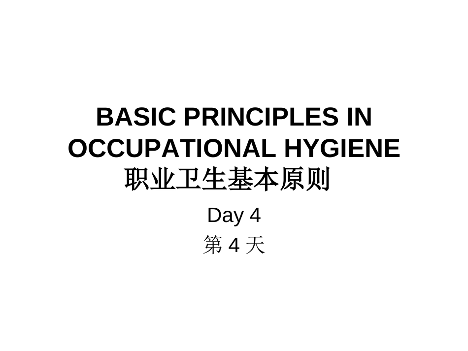 BASICPRINCIPLESINOCCUPATIONALHYGIENE职业卫生基本原则[共18页]_第1页