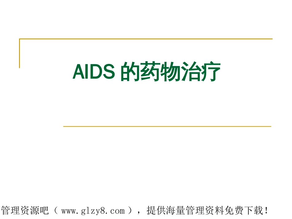 AIDS的药物治疗[共5页]_第1页