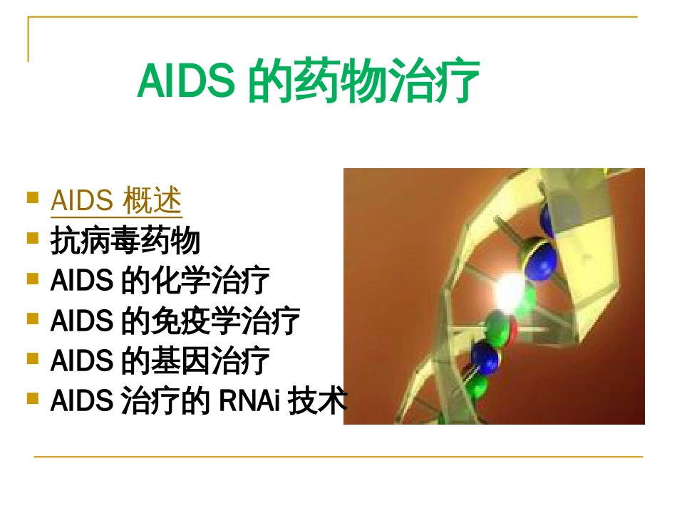 AIDS的药物治疗[共5页]_第2页