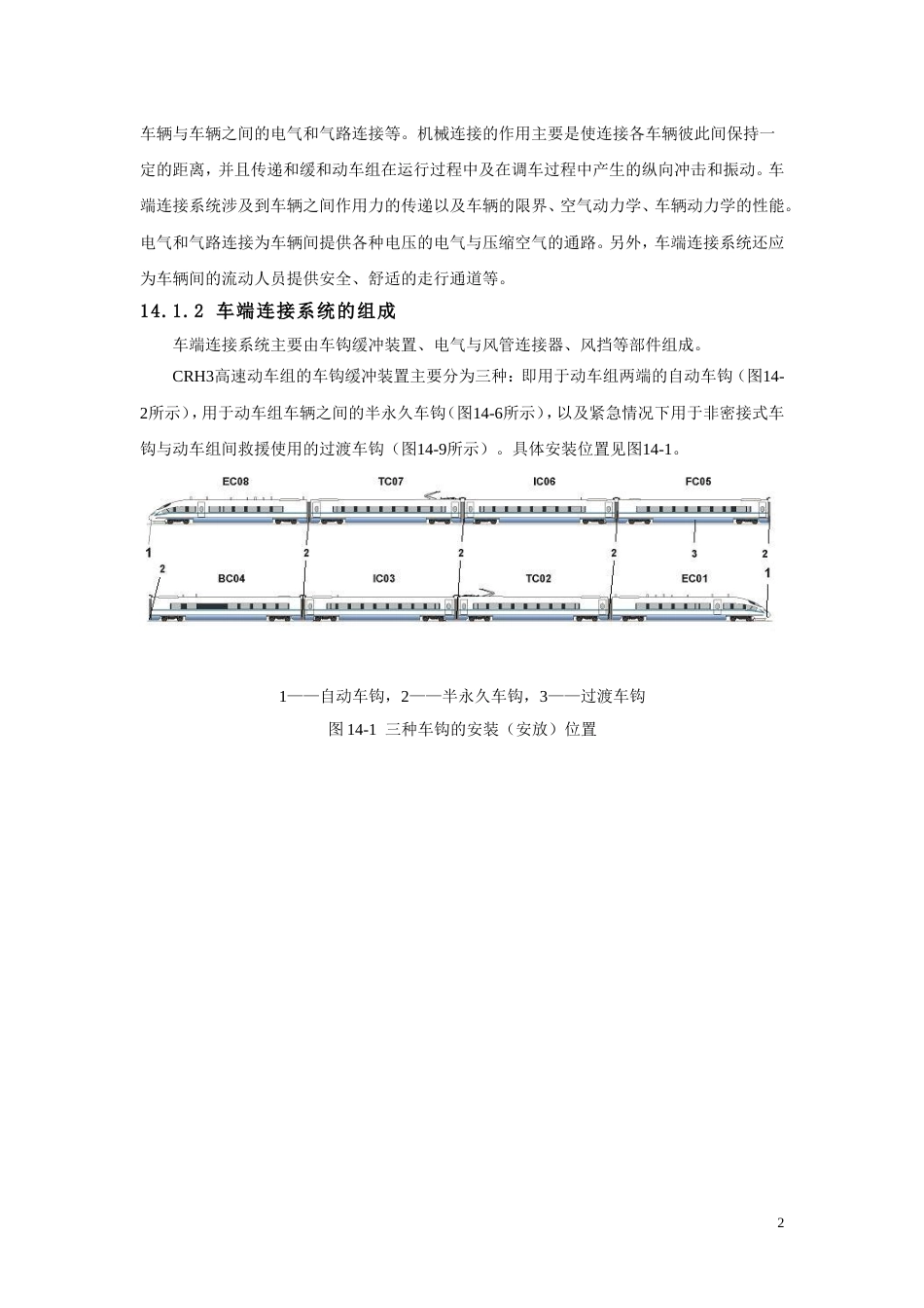 CRH3动车组车端连接修改1要点_第2页