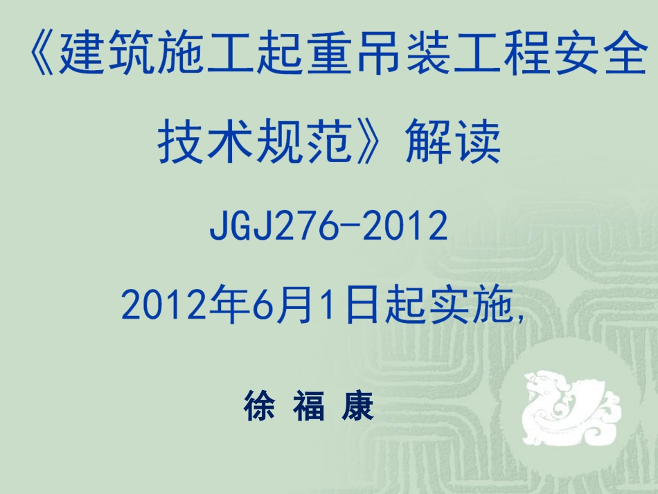 《建筑起重吊装工程安全技术规程》JGJ276201_第1页