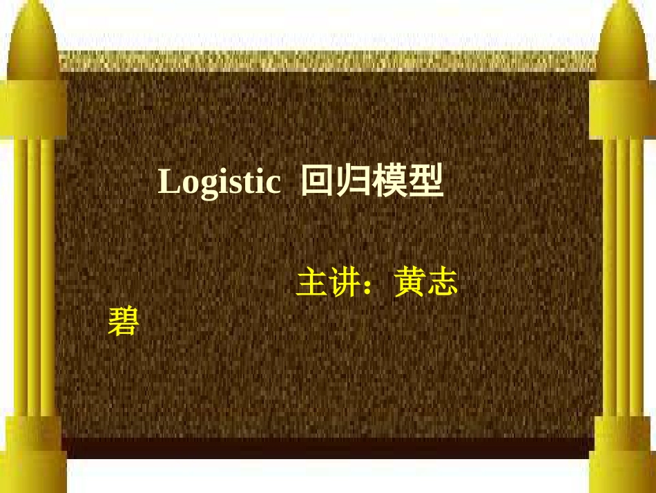 Logistic回归模型[共124页]_第2页