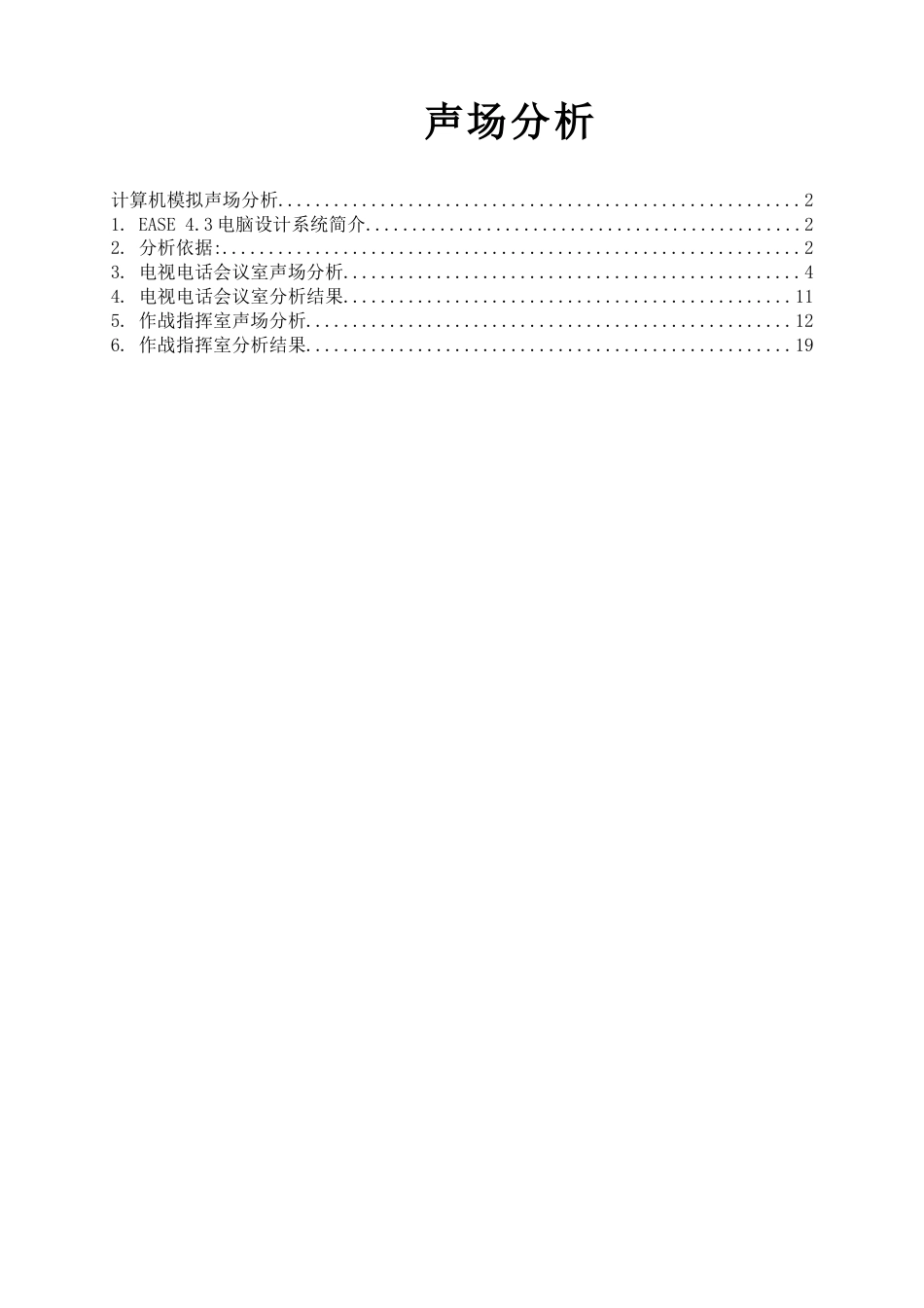 EASE声场分析说明_第1页