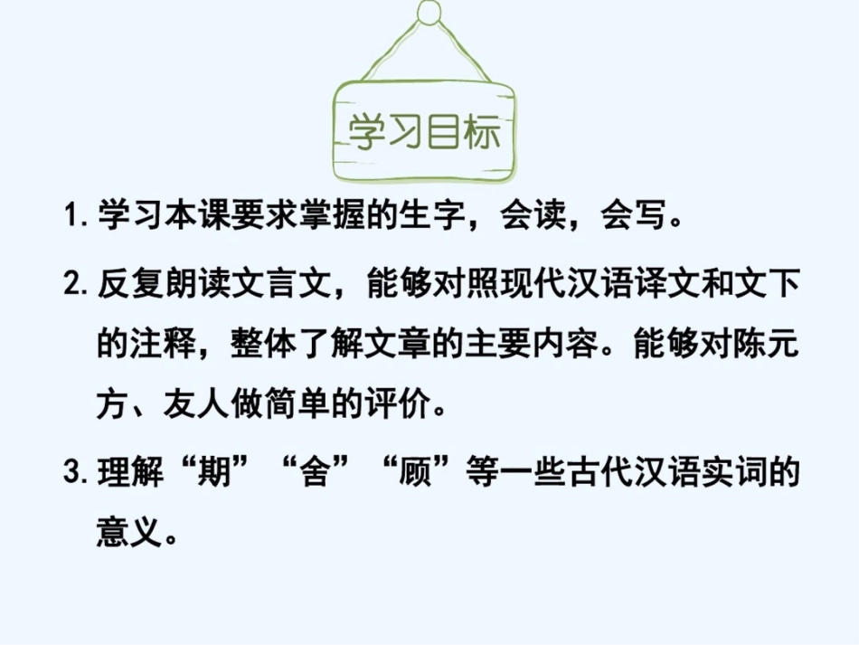 (部编)初中语文人教2011课标版七年级上册陈太丘与友期行课件(3)[共15页]_第3页