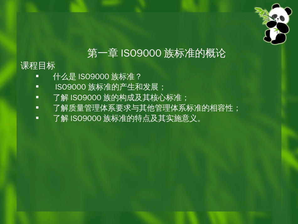 2008版质量管理体系内审员培训课程[共371页]_第2页