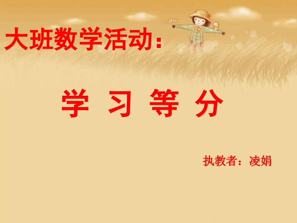 大班数学学习等分[共19页]_第1页