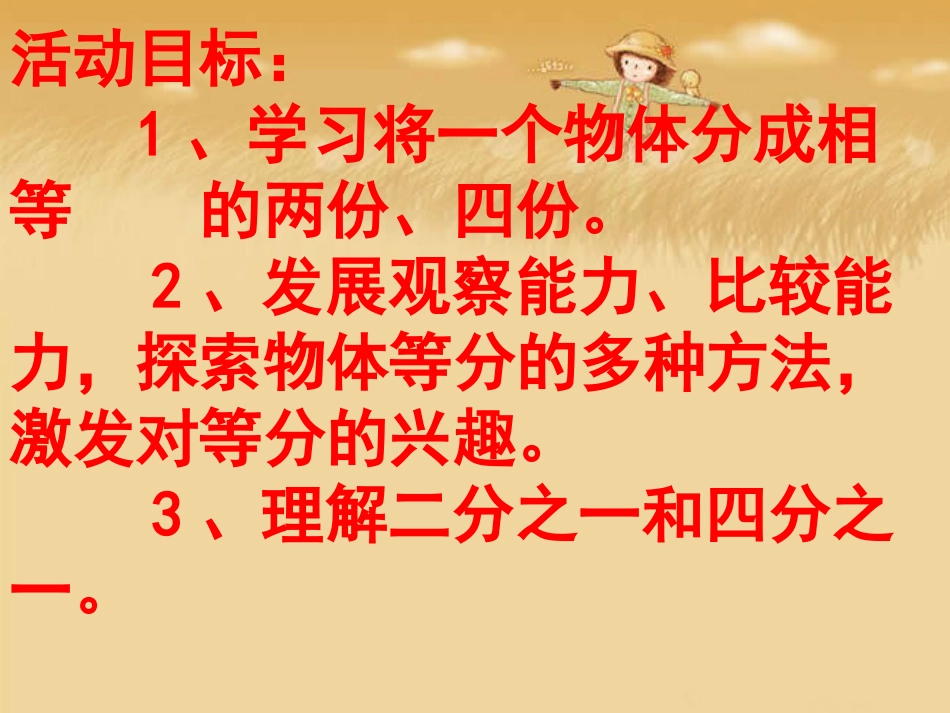 大班数学学习等分[共19页]_第2页