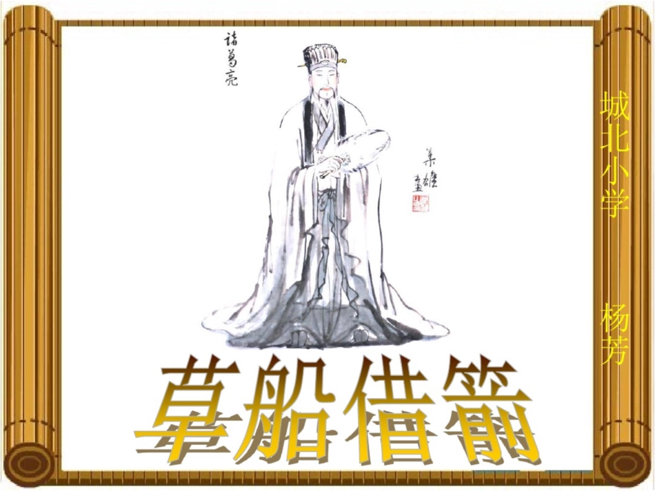 《草船借箭》课件[共18页]_第1页