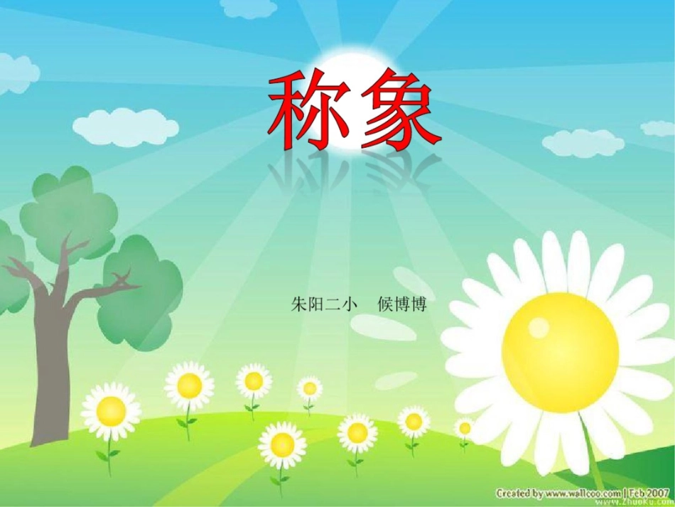 《曹冲称象》课件[共19页]_第1页