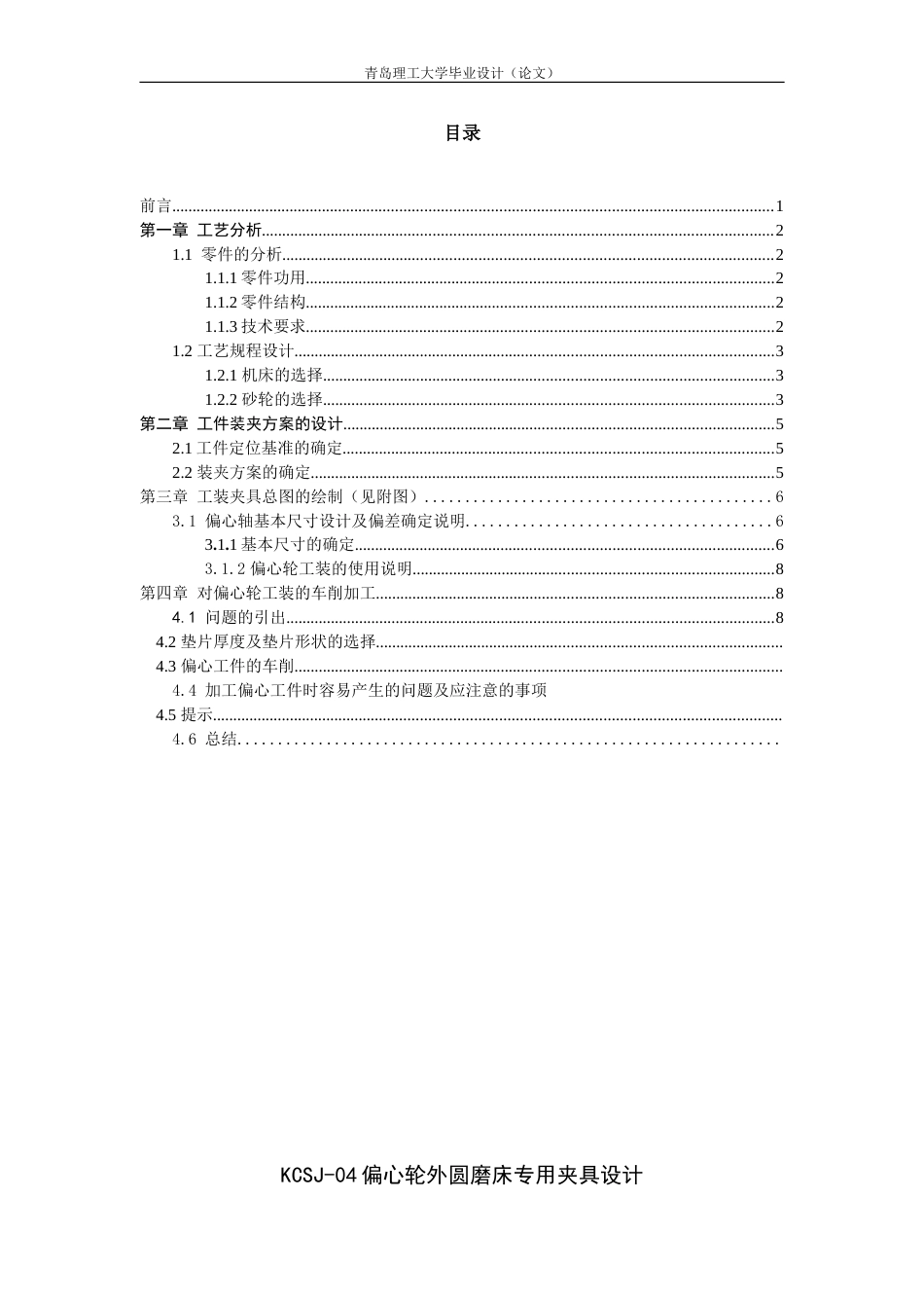 KCSJ04偏心轮外圆磨床用工夹具设计_第1页