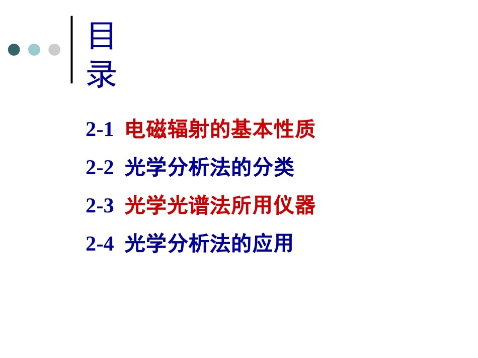 仪器分析课件  光学分析法导论[共83页]_第2页