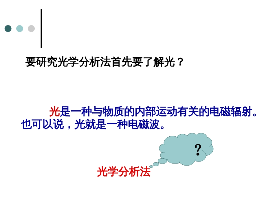 仪器分析课件  光学分析法导论[共83页]_第3页