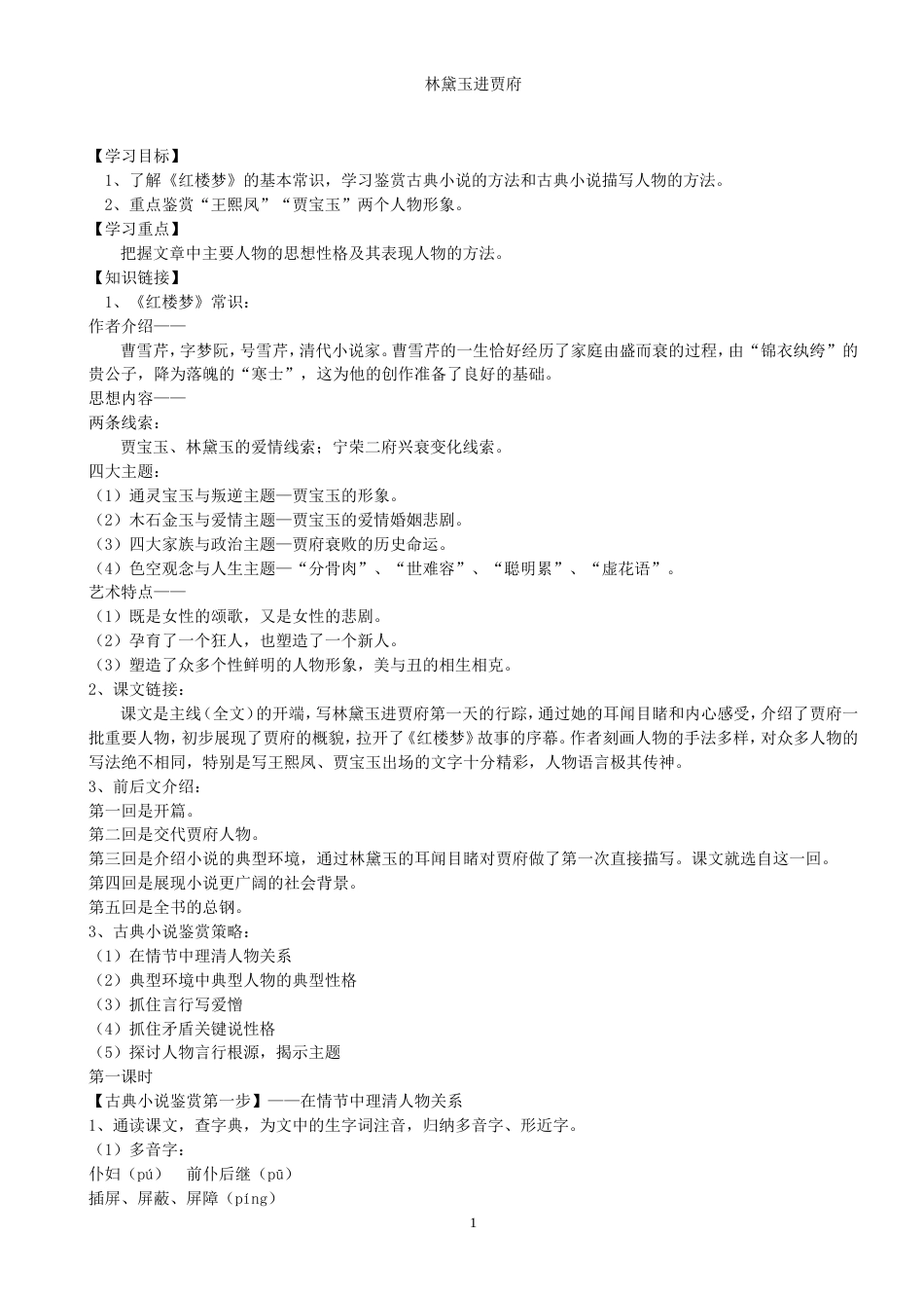 《林黛玉进贾府》教案完整版_第1页