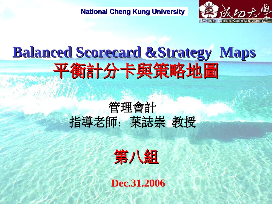 BalancedScorecard&StrategyMaps平衡计分卡与策略地图[共42页]_第1页