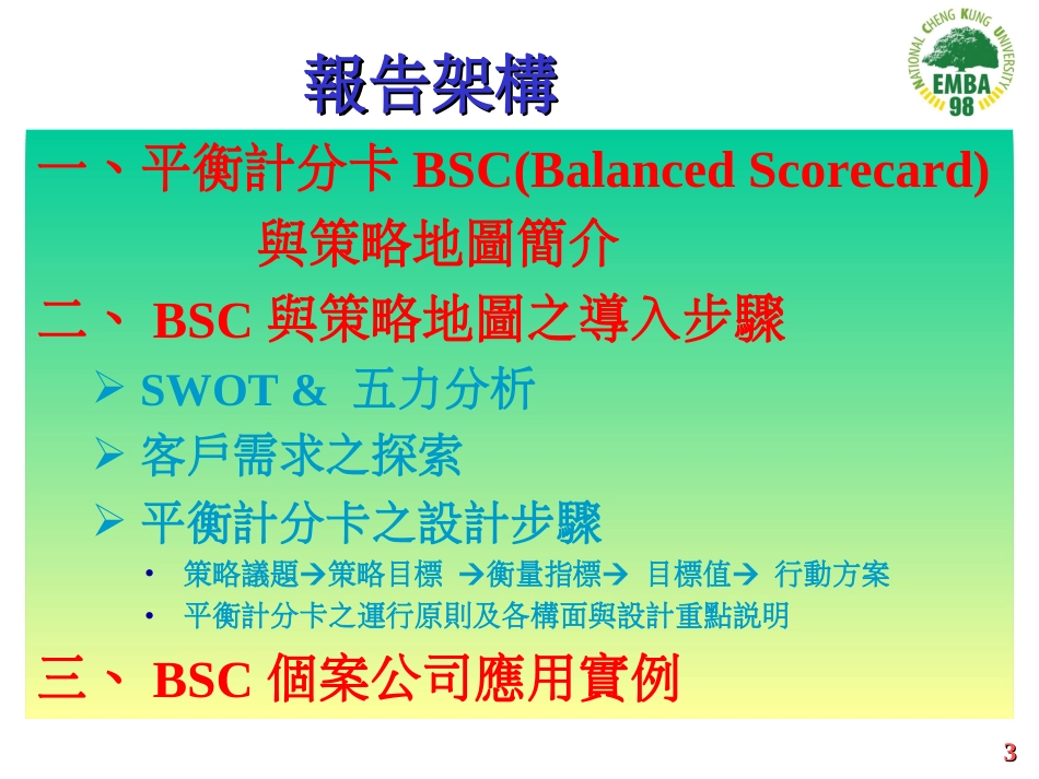 BalancedScorecard&StrategyMaps平衡计分卡与策略地图[共42页]_第3页