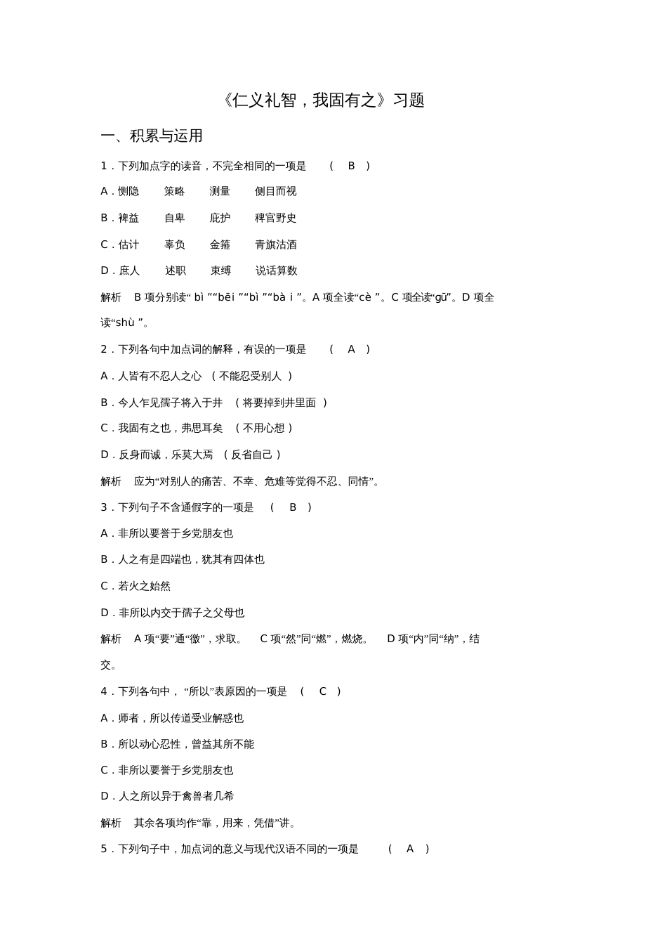 《仁义礼智,我固有之》习题2(2)_第1页