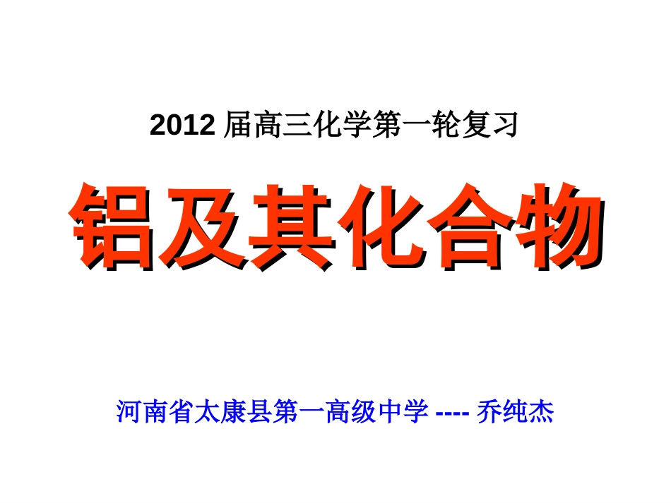 2012届高三化学第一轮复习铝及其化合物[共25页]_第1页