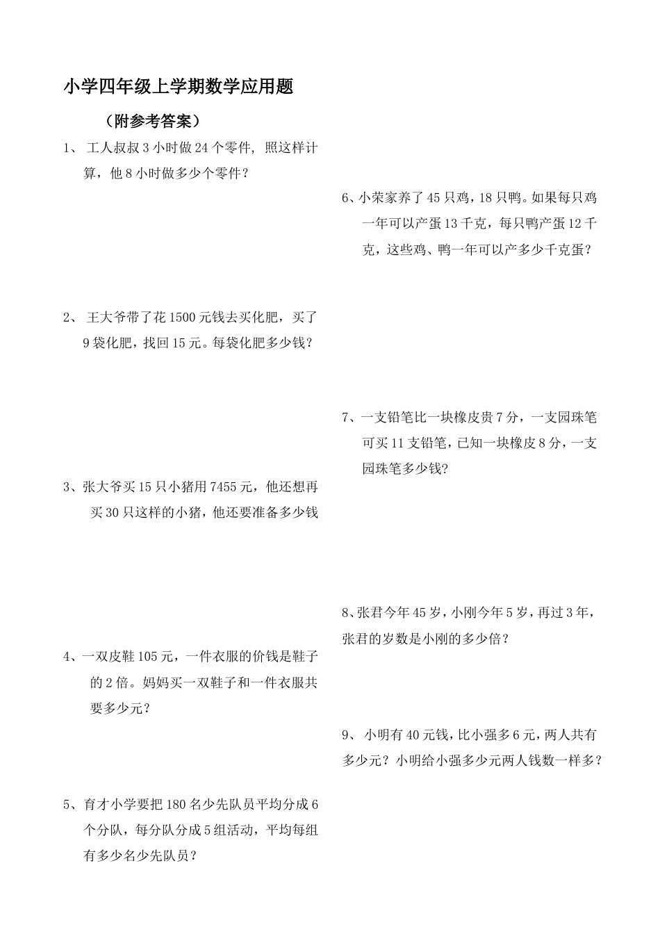 四年级数学上册应用题大全附答案解析_第1页