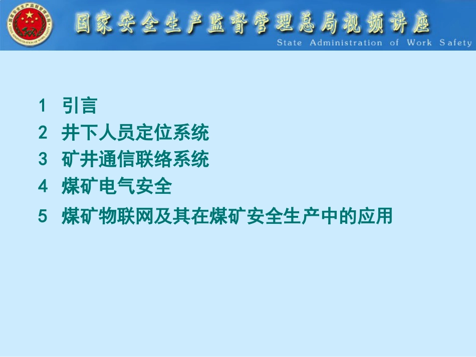 六大系统之井下人员定位系统与通信联络系统[共83页]_第2页